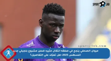 مروان الصحفي ينجح في صفقة انتقال مثيرة ضمن مشروع بلجيكي جديد أغسطس 2025—هل تعرّف على التفاصيل؟